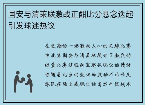 国安与清莱联激战正酣比分悬念迭起引发球迷热议