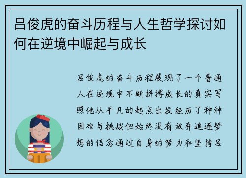 吕俊虎的奋斗历程与人生哲学探讨如何在逆境中崛起与成长