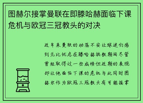 图赫尔接掌曼联在即滕哈赫面临下课危机与欧冠三冠教头的对决