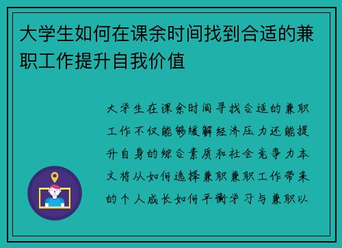 大学生如何在课余时间找到合适的兼职工作提升自我价值