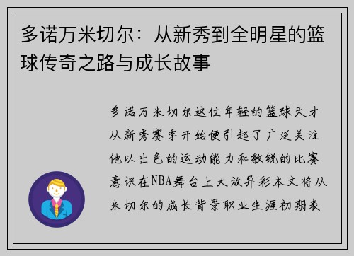 多诺万米切尔：从新秀到全明星的篮球传奇之路与成长故事
