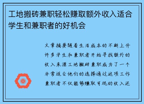 工地搬砖兼职轻松赚取额外收入适合学生和兼职者的好机会