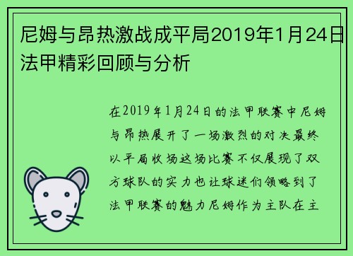 尼姆与昂热激战成平局2019年1月24日法甲精彩回顾与分析