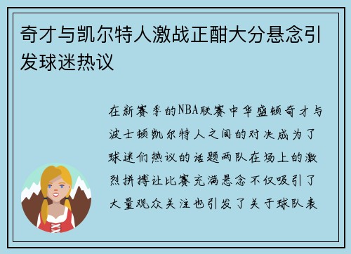 奇才与凯尔特人激战正酣大分悬念引发球迷热议