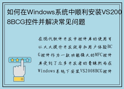 如何在Windows系统中顺利安装VS2008BCG控件并解决常见问题