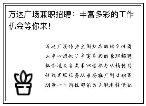 万达广场兼职招聘：丰富多彩的工作机会等你来！