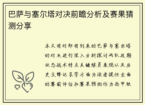 巴萨与塞尔塔对决前瞻分析及赛果猜测分享