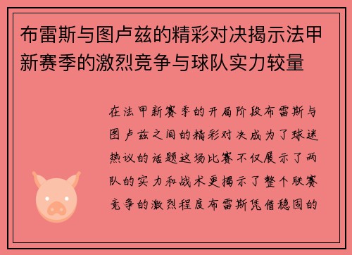 布雷斯与图卢兹的精彩对决揭示法甲新赛季的激烈竞争与球队实力较量