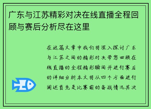 广东与江苏精彩对决在线直播全程回顾与赛后分析尽在这里