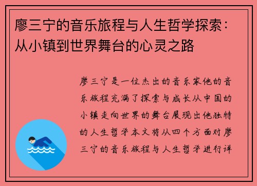 廖三宁的音乐旅程与人生哲学探索：从小镇到世界舞台的心灵之路