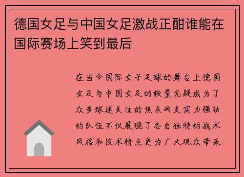 德国女足与中国女足激战正酣谁能在国际赛场上笑到最后