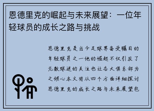 恩德里克的崛起与未来展望：一位年轻球员的成长之路与挑战