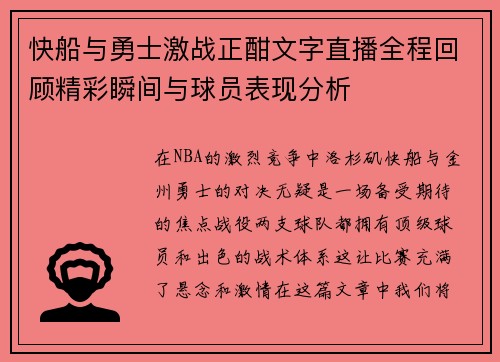 快船与勇士激战正酣文字直播全程回顾精彩瞬间与球员表现分析