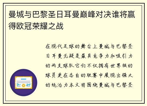 曼城与巴黎圣日耳曼巅峰对决谁将赢得欧冠荣耀之战