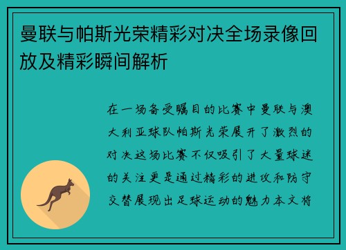 曼联与帕斯光荣精彩对决全场录像回放及精彩瞬间解析