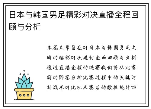 日本与韩国男足精彩对决直播全程回顾与分析