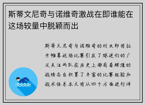 斯蒂文尼奇与诺维奇激战在即谁能在这场较量中脱颖而出