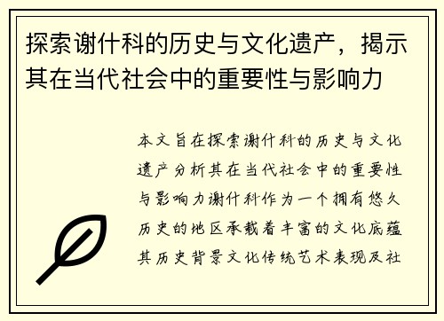 探索谢什科的历史与文化遗产，揭示其在当代社会中的重要性与影响力