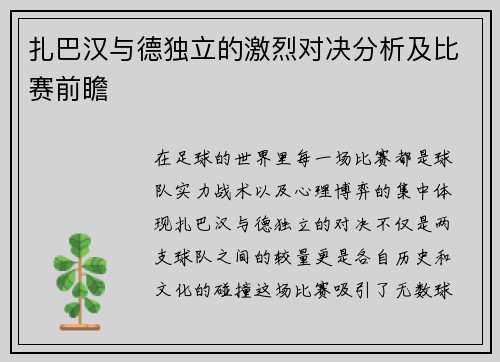 扎巴汉与德独立的激烈对决分析及比赛前瞻