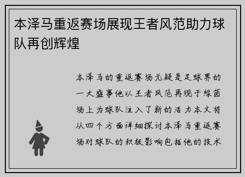 本泽马重返赛场展现王者风范助力球队再创辉煌