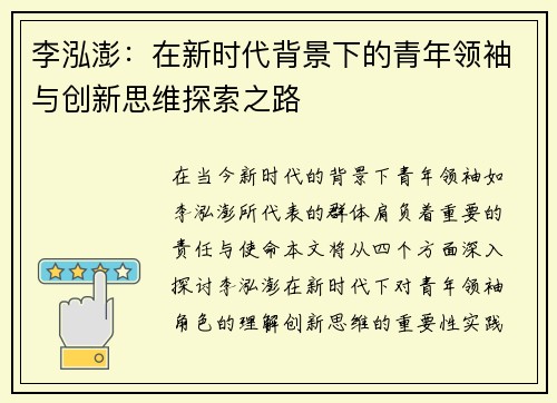 李泓澎：在新时代背景下的青年领袖与创新思维探索之路