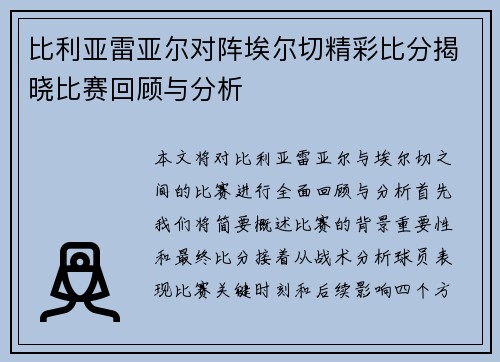 比利亚雷亚尔对阵埃尔切精彩比分揭晓比赛回顾与分析