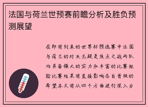法国与荷兰世预赛前瞻分析及胜负预测展望
