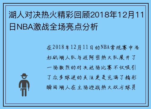 湖人对决热火精彩回顾2018年12月11日NBA激战全场亮点分析