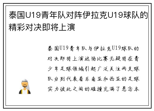 泰国U19青年队对阵伊拉克U19球队的精彩对决即将上演