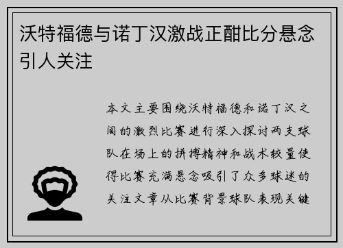 沃特福德与诺丁汉激战正酣比分悬念引人关注