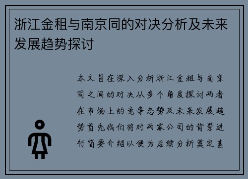 浙江金租与南京同的对决分析及未来发展趋势探讨