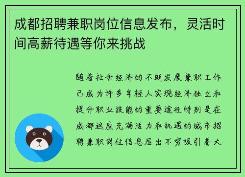 成都招聘兼职岗位信息发布，灵活时间高薪待遇等你来挑战