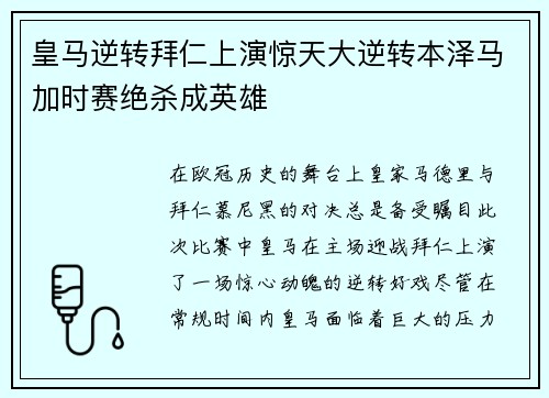 皇马逆转拜仁上演惊天大逆转本泽马加时赛绝杀成英雄