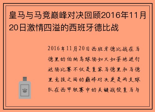 皇马与马竞巅峰对决回顾2016年11月20日激情四溢的西班牙德比战