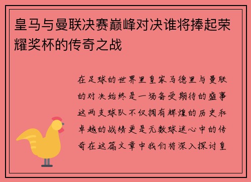 皇马与曼联决赛巅峰对决谁将捧起荣耀奖杯的传奇之战