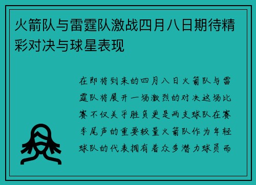 火箭队与雷霆队激战四月八日期待精彩对决与球星表现
