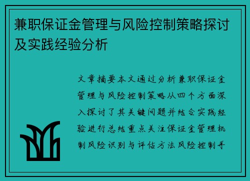 兼职保证金管理与风险控制策略探讨及实践经验分析