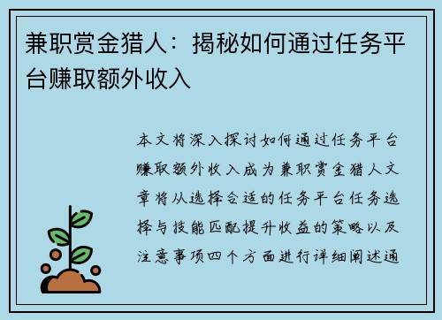兼职赏金猎人：揭秘如何通过任务平台赚取额外收入