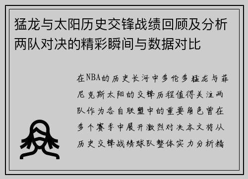 猛龙与太阳历史交锋战绩回顾及分析两队对决的精彩瞬间与数据对比