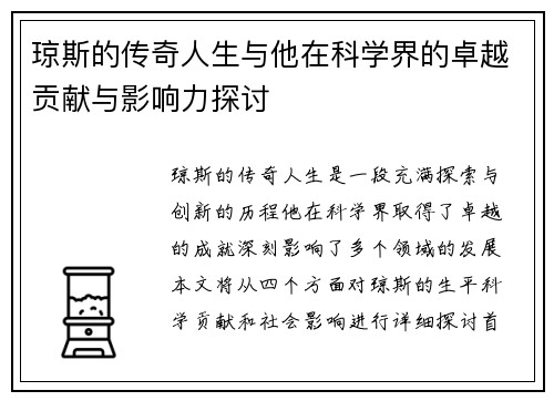 琼斯的传奇人生与他在科学界的卓越贡献与影响力探讨