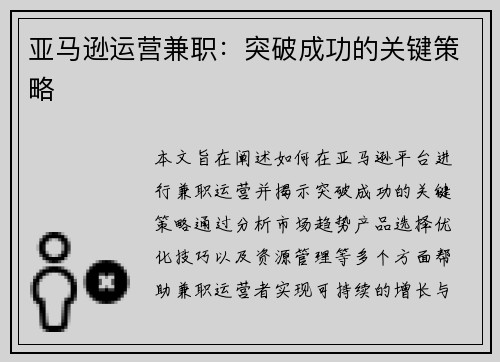 亚马逊运营兼职：突破成功的关键策略