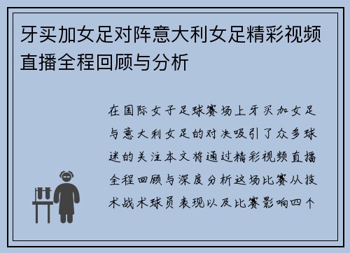 牙买加女足对阵意大利女足精彩视频直播全程回顾与分析