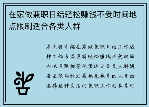 在家做兼职日结轻松赚钱不受时间地点限制适合各类人群