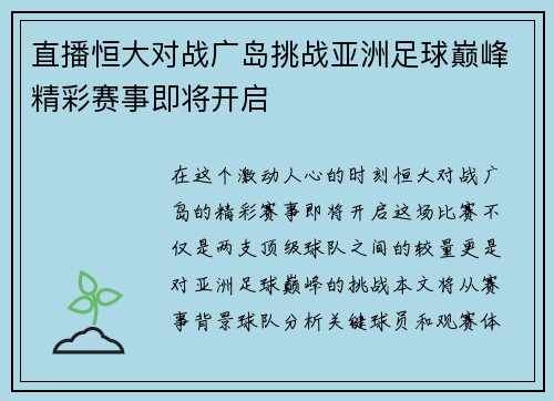 直播恒大对战广岛挑战亚洲足球巅峰精彩赛事即将开启
