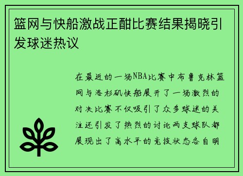 篮网与快船激战正酣比赛结果揭晓引发球迷热议