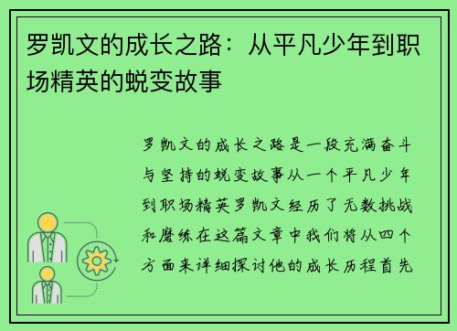 罗凯文的成长之路：从平凡少年到职场精英的蜕变故事