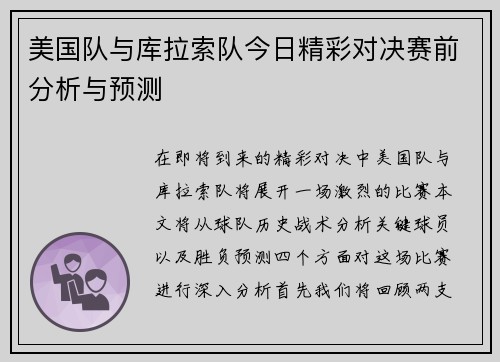 美国队与库拉索队今日精彩对决赛前分析与预测