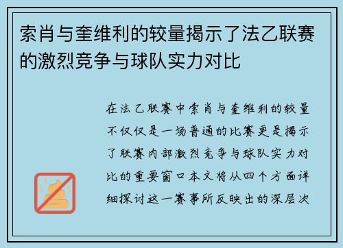 索肖与奎维利的较量揭示了法乙联赛的激烈竞争与球队实力对比