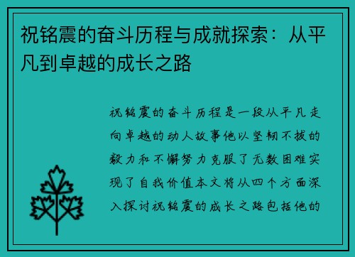 祝铭震的奋斗历程与成就探索：从平凡到卓越的成长之路
