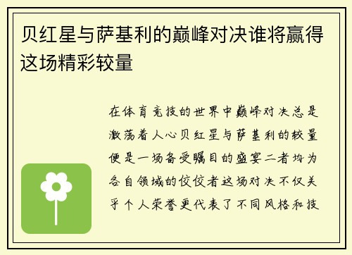 贝红星与萨基利的巅峰对决谁将赢得这场精彩较量